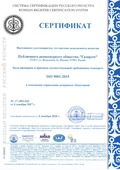 Сертификат соответствия Системы менеджмента качества ПАО "Газпром"