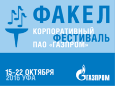 В Уфе пройдет VII корпоративный фестиваль «Факел» ПАО «Газпром»