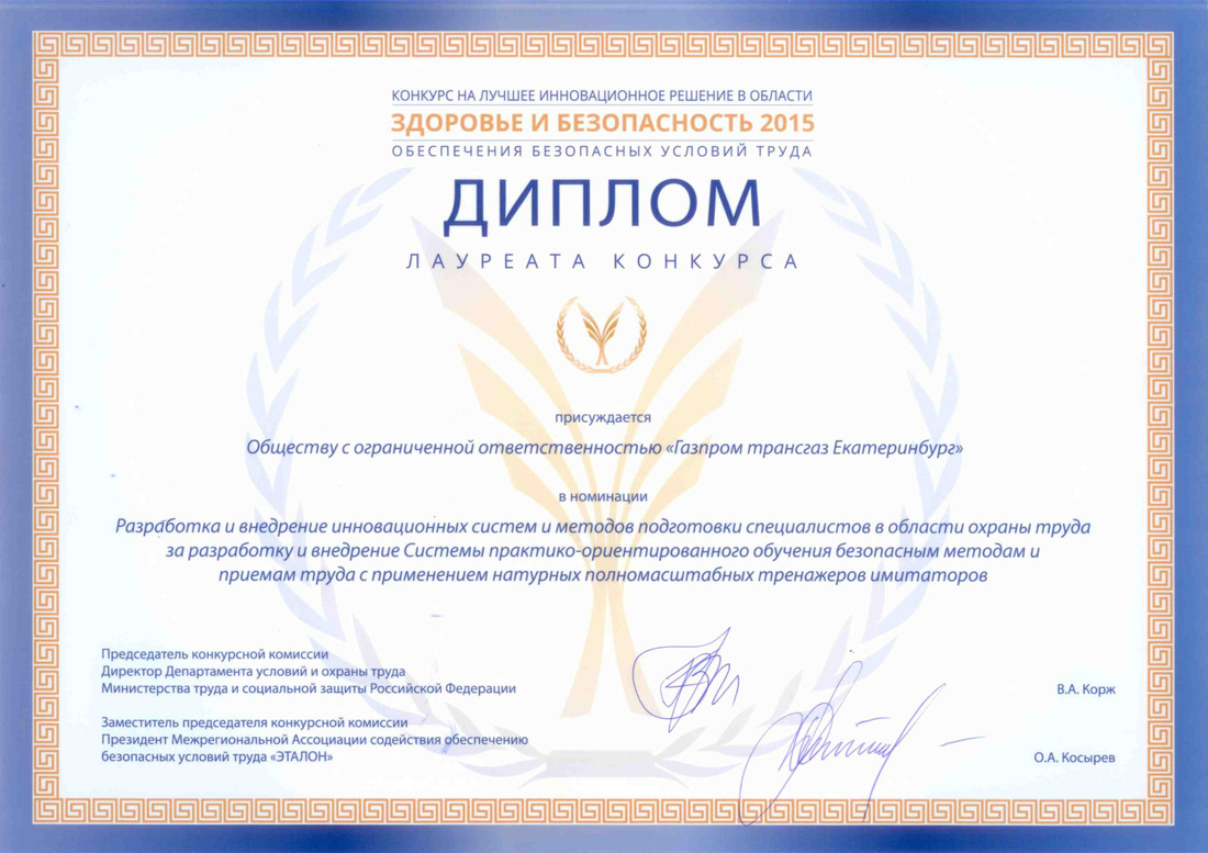 ООО «Газпром трансгаз Екатеринбург» — лауреат Всероссийского конкурса «Здоровье и безопасность»