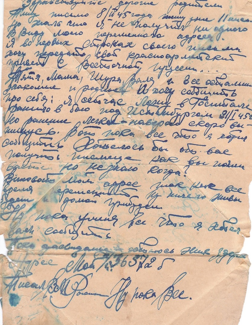 Письмо из фронтового госпиталя, написанное Виталием Рогожиным 8 февраля 1945 года