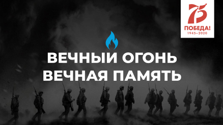 Вечный огонь- Вечная память