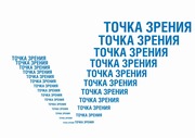 Логотип проекта "Точка зрения"