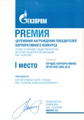 Газета "Трасса" ООО "Газпром трансгаз Екатеринбург" признана лучшим корпоративным изданием ПАО "Газпром" по итогам 2016 года