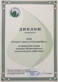 ООО «Газпром трансгаз Екатеринбург» награждено дипломом Фонда имени В.И. Вернадского