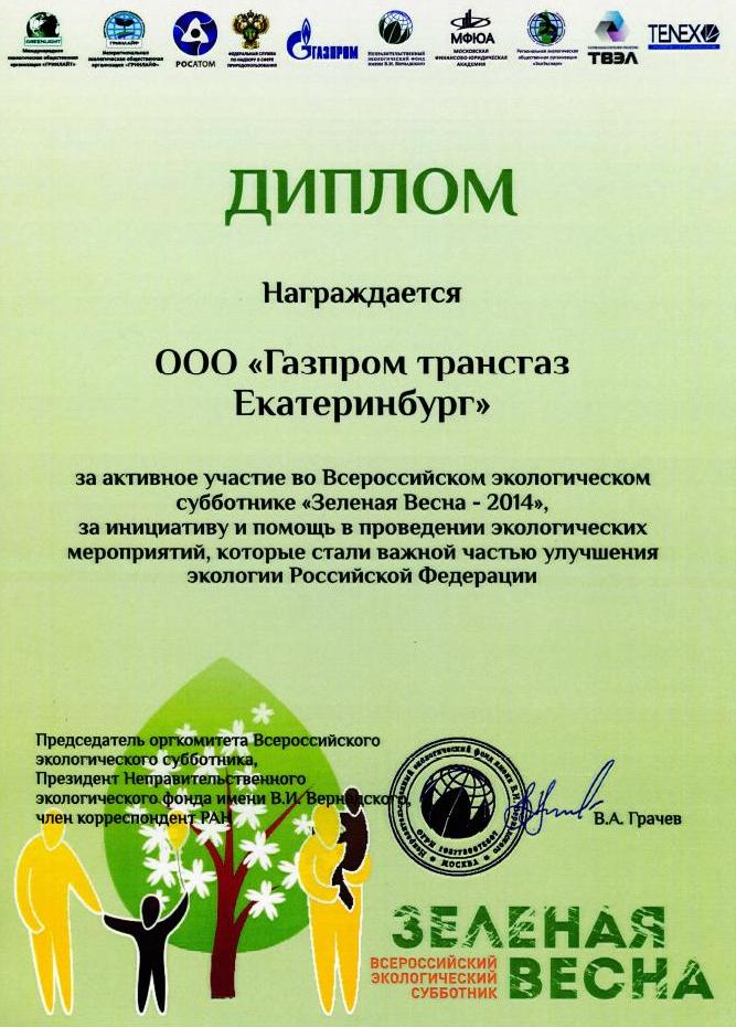 ООО "Газпром трансгаз Екатеринбург" награждено дипломом за активное участие во Всероссийском экологическом субботнике "Зеленая Весна"