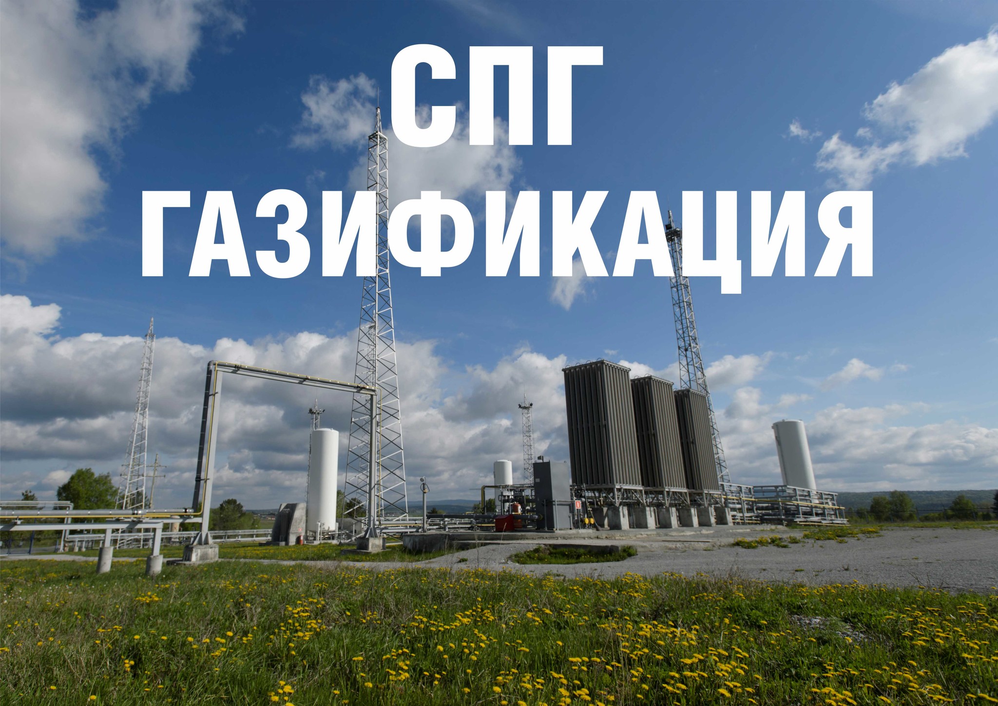 Проект "СПГ-Газификация"