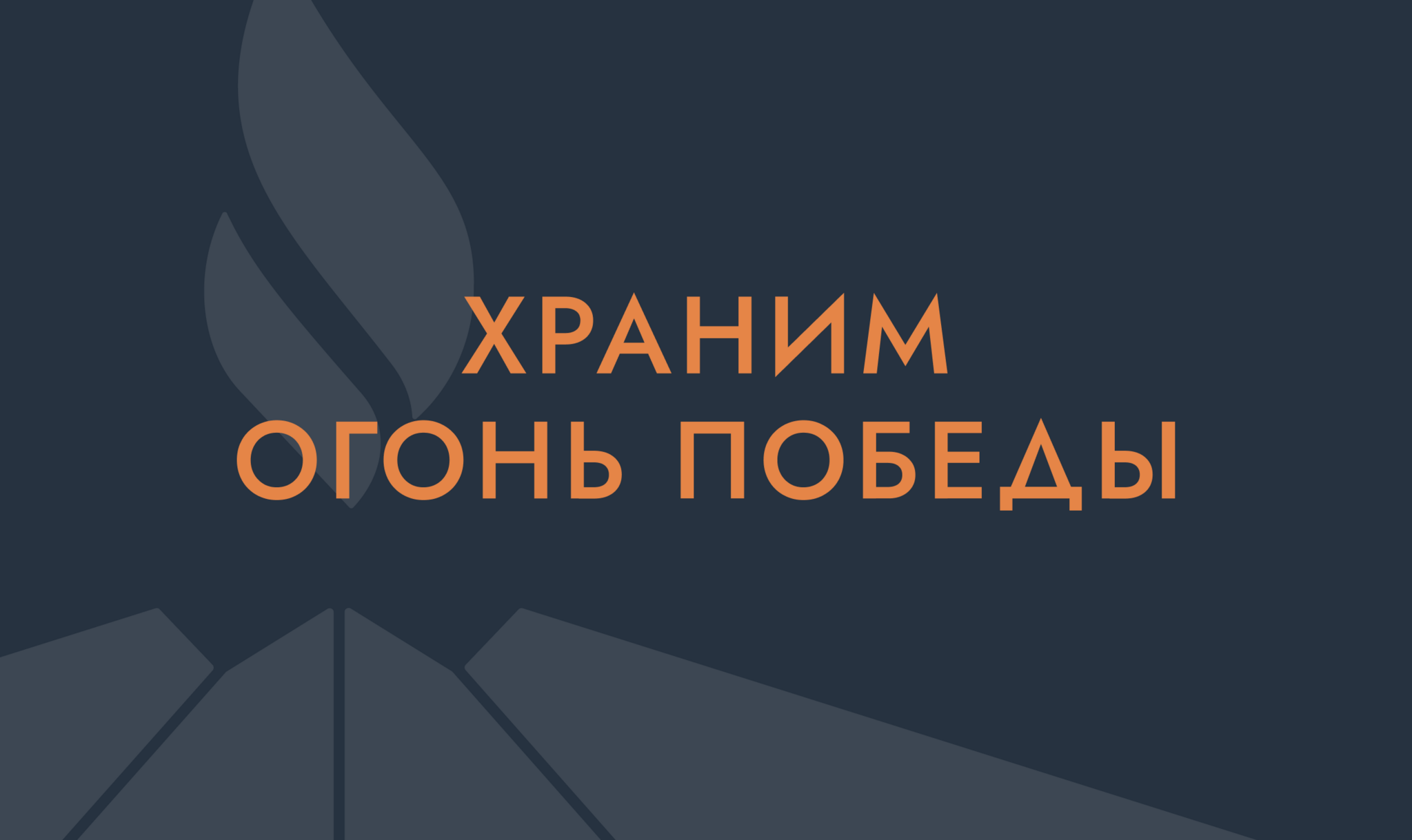 Храним Огонь Победы