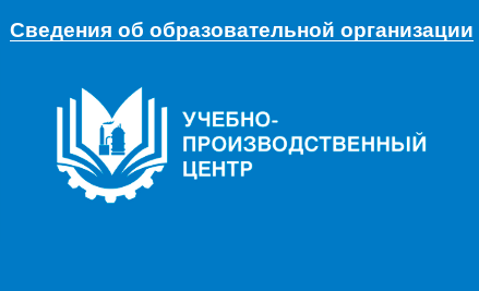 Учебно-производственный центр
