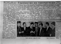 Статья в газете "Новая жизнь", посвященная пуску в эксплуатацию первого агрегата КС-19. Октябрь 1965 года