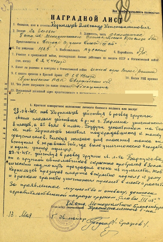 Наградной лист Александра Корнильцева
