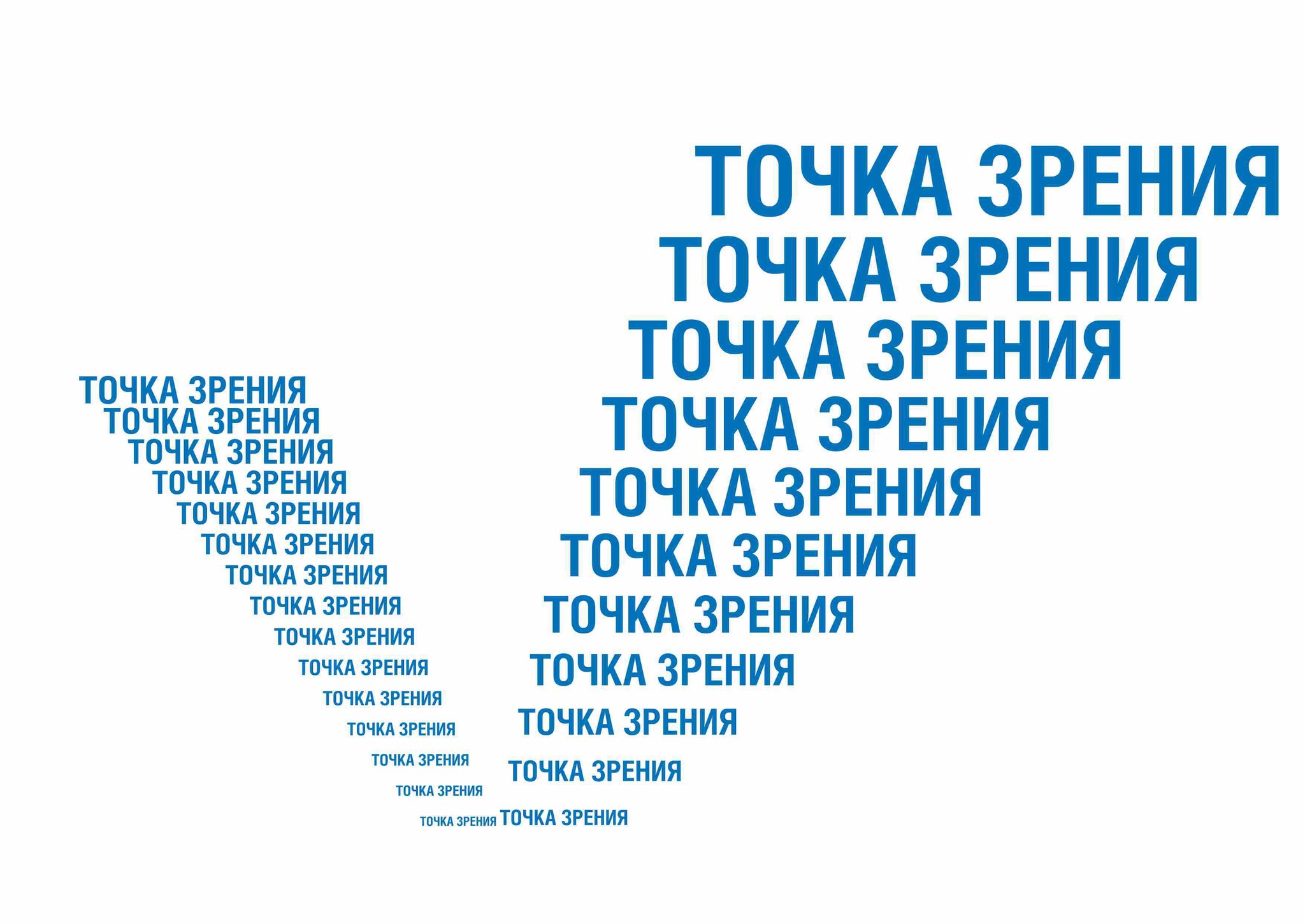 Точка зрения