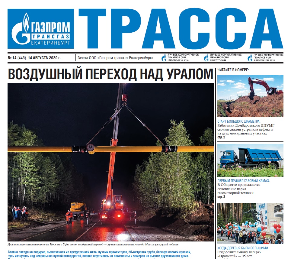 Анонс свежего номера газеты «Трасса Газпром трансгаз Екатеринбург»