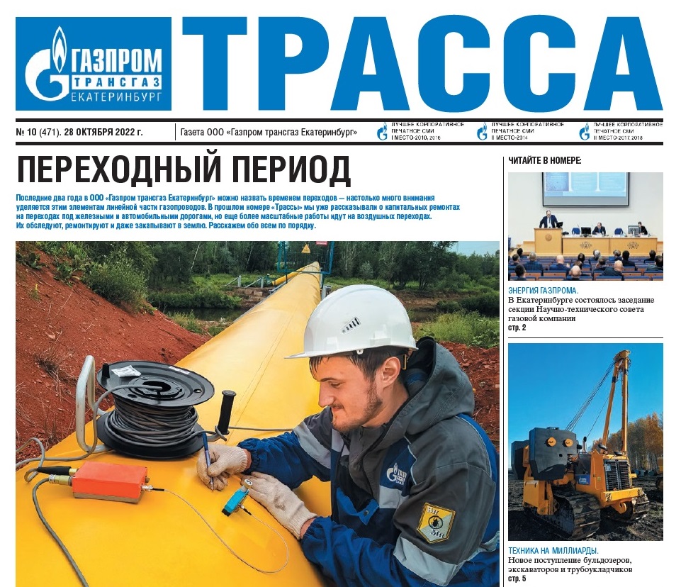 Анонс свежего номера газеты «Трасса Газпром трансгаз Екатеринбург»